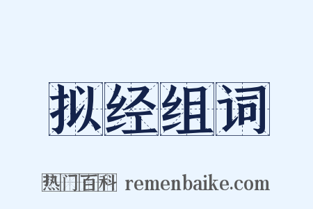 拟经组词是什么意思的图片